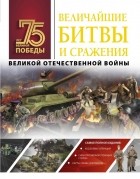 Неизвестный автор - Величайшие битвы и сражения Великой Отечественной войны