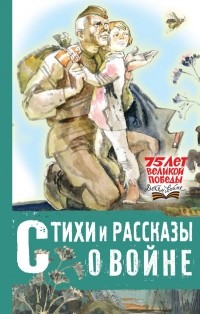  - Стихи и рассказы о войне (сборник)