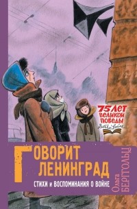 Ольга Берггольц - Говорит Ленинград. Стихи и воспоминания о войне