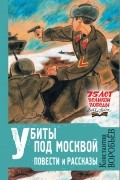 Константин Воробьев - Убиты под Москвой. Повести и рассказы (сборник)