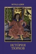 Мурада Аджи - История тюрков