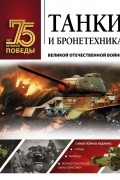 Танки и бронетехника Великой Отечественной войны
