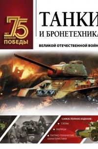 Вячеслав Ликсо - Танки и бронетехника Великой Отечественной войны
