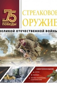 Андрей Мерников - Стрелковое оружие Великой Отечественной войны