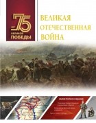 Вячеслав Ликсо - Великая Отечественная война