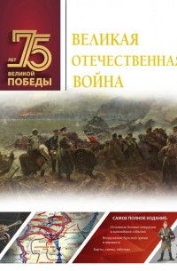Великая Отечественная война