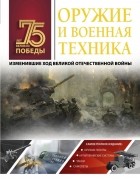 Андрей Мерников - Оружие и военная техника, изменившие ход Великой Отечественной войны