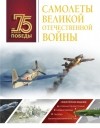 Неизвестный автор - Самолеты Великой Отечественной войны