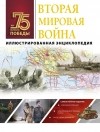 Андрей Мерников - Вторая мировая война. Иллюстрированная энциклопедия
