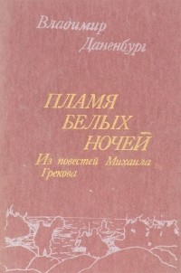 Владимир Даненбург - Пламя белых ночей. Из повестей Михаила Грекова (сборник)