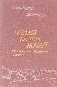 Владимир Даненбург - Пламя белых ночей. Из повестей Михаила Грекова (сборник)
