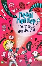 Ульріке Райленс - Пенні Пеппер. Усе під контролем