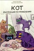  - Кот. Инструкция по применению.