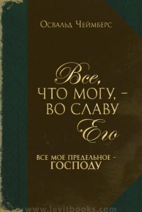 Освальд Чеймберс - Все, что могу, – во славу Его