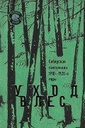 сборник - Уход в лес. Сибирская гамсуниана: 1910-1920-е годы (сборник)