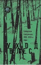 сборник - Уход в лес. Сибирская гамсуниана: 1910-1920-е годы (сборник)