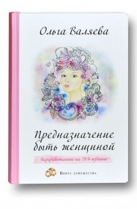 Ольга Валяева - Предназначение быть женщиной