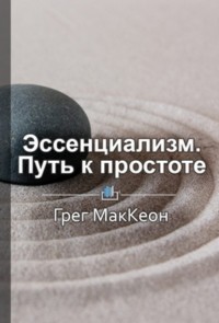 Павел Васильев - Краткое содержание «Эссенциализм. Путь к простоте»