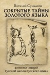 Виталий Сундаков - Сокрытые тайны золотого языка