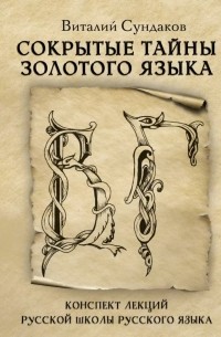 Виталий Сундаков - Сокрытые тайны золотого языка