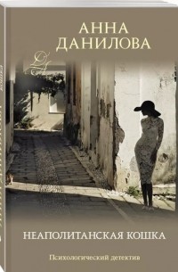 Неаполитанская кошка