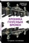 Татьяна Устинова - Хроника гнусных времен