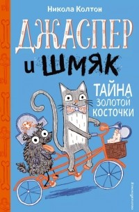 Никола Колтон - Джаспер и Шмяк. Тайна золотой косточки