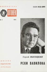 Сергей Высоцкий - Реки Вавилона