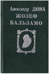 Жозеф Бальзамо. Том 2