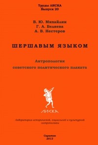  - Шершавым языком: Антропология советского политического плаката