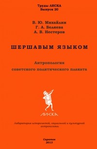  - Шершавым языком: Антропология советского политического плаката