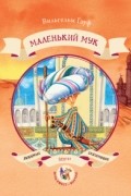 Маленький Мук