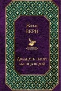 Двадцать тысяч лье под водой