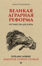 Елена Прудникова - Великая аграрная реформа. От рабства до НЭПа