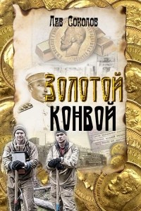 Лев Соколов - Золотой конвой