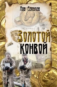 Лев Соколов - Золотой конвой