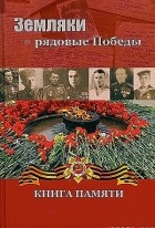 Марина Гужиченко - Земляки - рядовые Победы