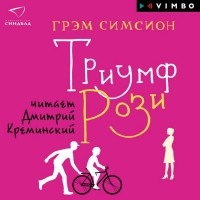 Грэм Симсион - Триумф Рози