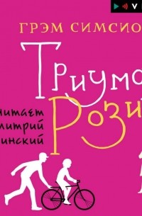 Грэм Симсион - Триумф Рози