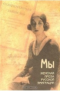  - Мы. Женская проза русской эмиграции