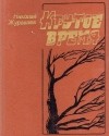 Николай Журавлев - Крутое время (сборник)