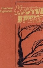 Николай Журавлев - Крутое время (сборник)