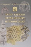 История татар