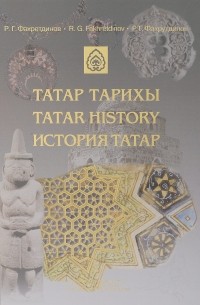 Равиль Фахрутдинов - История татар