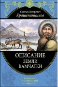 Степан Крашенинников - Описание земли Камчатки