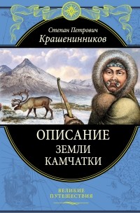 Степан Крашенинников - Описание земли Камчатки