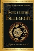 Константин Бальмонт - Будем как солнце!