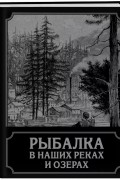 П. Терлецкий - Рыбалка в наших реках и озерах