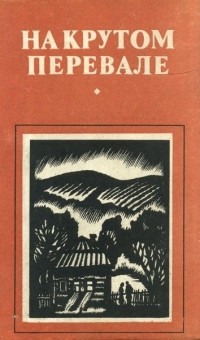  - На крутом перевале (сборник)
