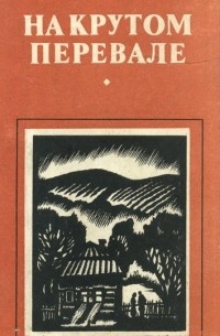  - На крутом перевале (сборник)